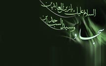 امام سجاد(ع) زينت عابدان