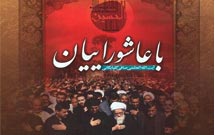 مجموعه نوشته هاي عاشورايي آيت الله صافي گلپايگاني منتشر شد