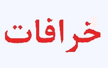 شيوع عقايد خرافى در بين دانشجويان دختر بالاست