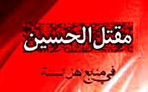 استفاده از 300 منبع اهل سنت براي نگارش يك مقتل استفاده از 300 منبع اهل سنت براي نگارش يك مقتل