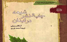 نگاهی به کتاب «چاپ و نشر شیعه در لبنان»