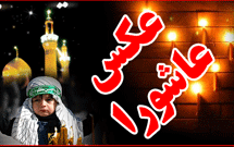 ششمين سوگواره عكس عاشورا در دانشگاه هنر برپا مي‌شود