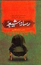 تصویر جلد کتاب رسانه شیعه