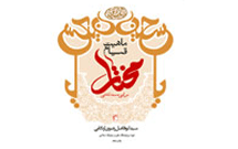 کتاب «ماهيت قيام مختار بن‌ابی‌عبيد ثقفي» تجدیدچاپ می‌شود