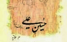 تقدير از کتاب «حسین علی(ع)» مويد تقدير از کتاب «حسین علی(ع)» مويد