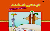 کتاب «كودكان گمشده» تجدید چاپ می شود