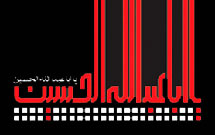نمايشگاه پوسترهاي عاشورايي برگزار می شود