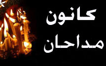 نشست كانون مداحان و شعرای محلات برگزار شد