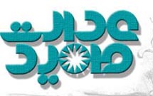 داوران بخش تجسمی جشنواره«عدالت و امید» معرفی شدند