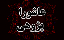 کنگره عاشوراپژوهی دانشجویی در خراسان جنوبي برگزار شد