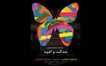 اختتامیه جشنواره عدالت و امید، 16اسفند برگزار می‌شود