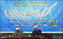 نشست بررسي عرفان اسلامي و عرفان‌هاي نوظهور برگزار شد