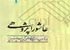 دومين نشست نقد و بررسی كتاب عاشوراپژوهی برگزار می شود
