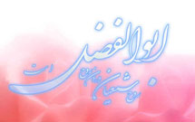 سمفونی «حضرت ابوالفضل(ع)» در اردبیل اجرا مي‌شود