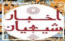 شماره جديد اخبار شيعيان منتشر شد