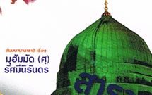 انتشار کتاب «پیامبر اعظم، فروغ ابدیت» درتايلند انتشار کتاب «پیامبر اعظم، فروغ ابدیت» درتايلند