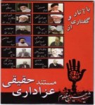 بدعت‌زدایی مراسم عزاداری در نرم‌افزار «مستند عزاداری حقیقی»