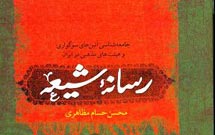 رسانه شیعه به چاپ دوم رسید