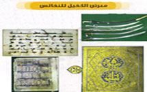 نمایشگاه اشیای تاریخی در حرم حضرت عباس(ع)  برپا شد