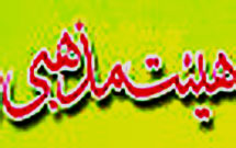 از هيئات مذهبی شهرستان محلات تجليل می‌شود