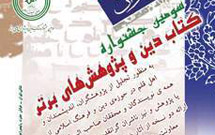 برگزیدگان جشنواره «کتاب دین» تقدیر می‌شوند