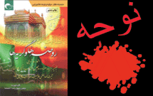 چاپ ششم سروده‌هاي عاشورايي «روضه‌ها و گريه‌ها»