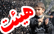 وظیفه هیئت نهادینه کردن سیره ائمه است