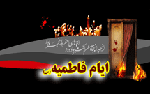 حمل تابوت حضرت زهرا(س) ممنوع است حمل تابوت حضرت زهرا(س) ممنوع است