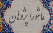 درباره  رسول جعفریان