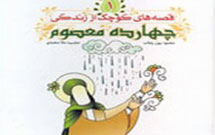 قصه‌هاي کوچک از زندگي چهارده معصوم(ع)