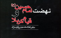 کتاب «نهضت امام حسین(ع) و قیام کربلا» منتشر شد