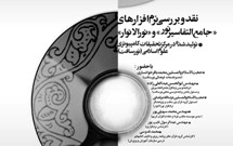 نرم‌افزارهاي قرآني «جامع‌التفاسير نور» و «نورالانوار» نقد و بررسي شدند