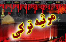 نگاهی به مرثیه ترکی (۳)