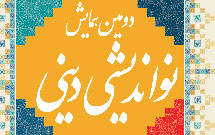 دومين همايش نوانديشي ديني فراخوان مقاله داد دومين همايش نوانديشي ديني فراخوان مقاله داد