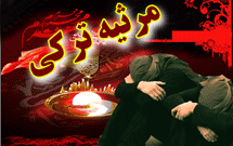 مرثیهسرایی در اردبیل مرثیهسرایی در اردبیل