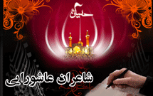 عاشورا و مضامین مذهبی در شعر معاصر -۲