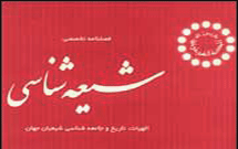 فصلنامه شيعه‌شناسي انتشار يافت