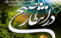 دومین جشنواره بین‌المللی «در انتظار صبح» برگزار می‌شود