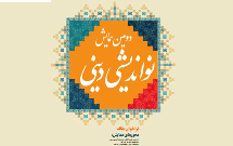 برگزاری دومين همايش «نوانديشی دينی» برگزاری دومين همايش «نوانديشی دينی»
