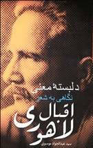 کتاب «دلبسته معنی؛ نگاهی به شعر اقبال لاهوری» منتشر شد