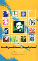 کتاب «امام موسی صدر؛ گذارها و خاطره‌ها» منتشر شد