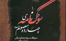 سوگنامه چهارده معصوم(ع) منتشر شد