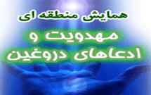 فراخوان «همایش مهدویت و ادعاهای دروغین»