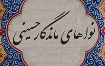نواهای ماندگار سوگواری حسینی ۳ / به پا شد حسین