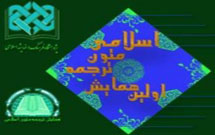 نخستین همایش «ترجمه متون اسلامی» برگزار میشود نخستین همایش «ترجمه متون اسلامی» برگزار میشود
