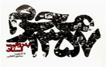 کتاب «محرم ۱۳۵۷ به روايت اسناد»‌ منتشر شد