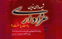 بدعتها و سنتها در عزاداري امام حسين(ع) بدعتها و سنتها در عزاداري امام حسين(ع)
