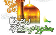 درباره «جشنواره بین‌المللی، فرهنگی و هنری امام رضا(ع)»
