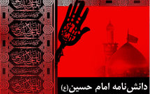 دانشنامه امام حـسـین(ع) با بیش از یک هزار مطلب به روز رسانی شد