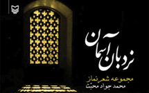 مجموعه شعر نماز منتشر شد